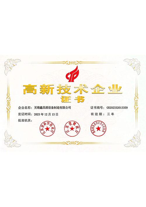 高新技術(shù)企業(yè)證書